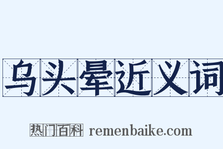 乌头晕近义词是什么意思的图片